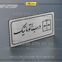 پلاک مولتی راهنما درب اتوماتیک - تصویر 2